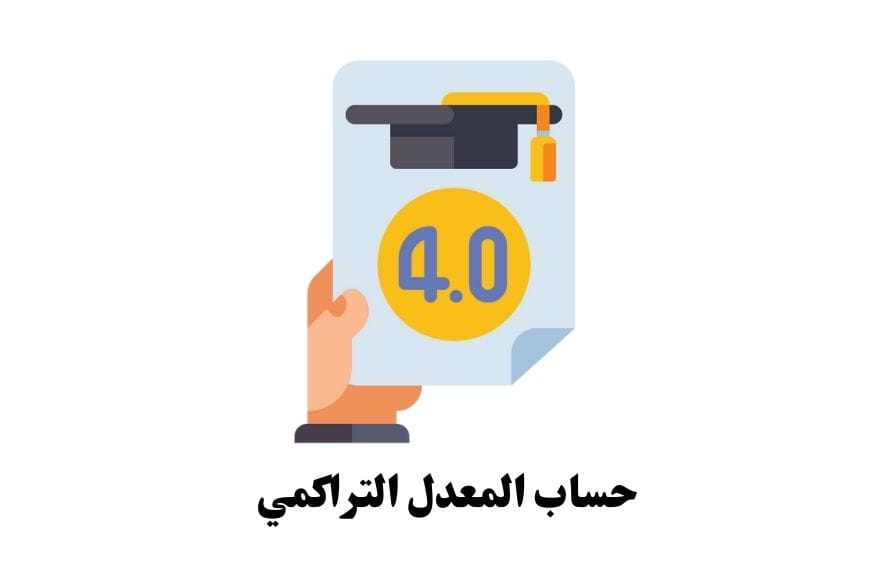 حساب المعدل التراكمي