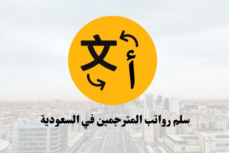 سلم رواتب المترجمين في السعودية