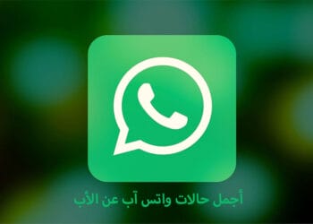 أجمل حالات واتس آب عن الأب