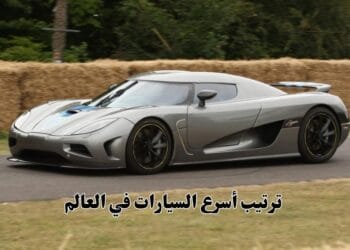 ترتيب أسرع السيارات في العالم