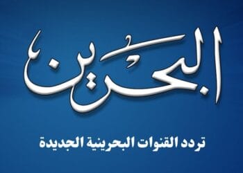 تردد القنوات البحرينية الجديدة نايل سات وعرب سات