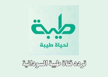 تردد قناة طيبة السودانية Tayba TV الجديد