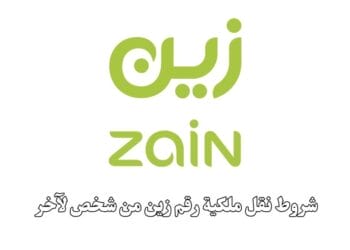 شروط نقل ملكية رقم زين من شخص لآخر