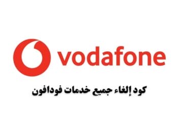 كود إلغاء جميع خدمات فودافون