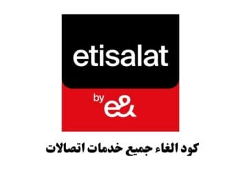 كود الغاء جميع خدمات اتصالات