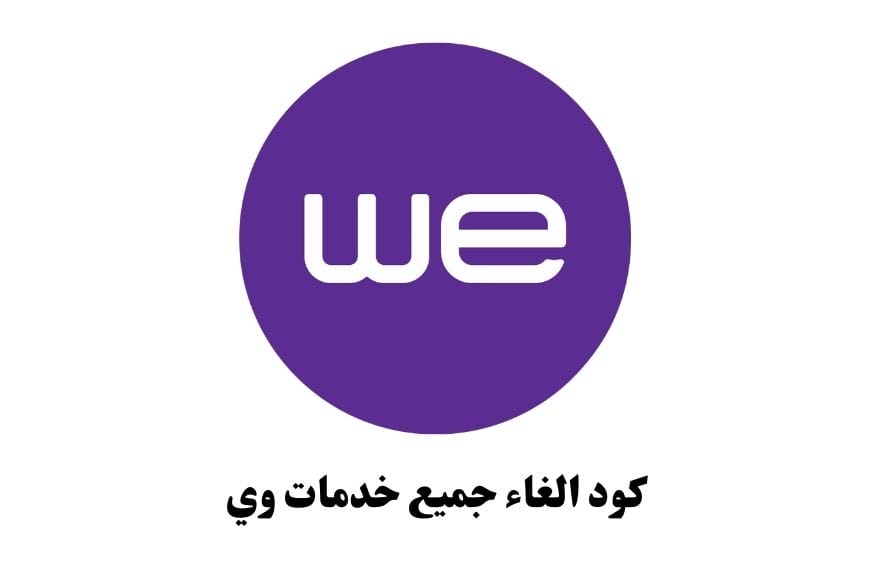 كود الغاء جميع خدمات وي we