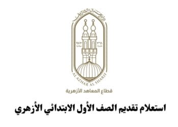 استعلام تقديم الصف الأول الابتدائي الأزهري بالمحافظات