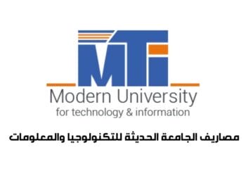 مصاريف الجامعة الحديثة للتكنولوجيا والمعلومات