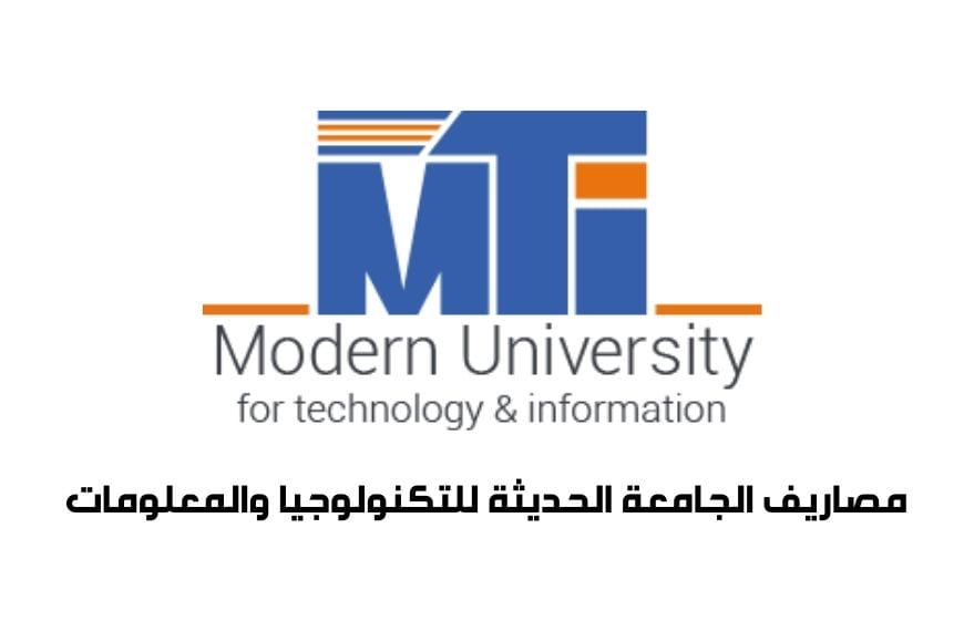 مصاريف الجامعة الحديثة للتكنولوجيا والمعلومات