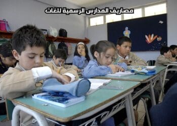 مصاريف المدارس الرسمية للغات
