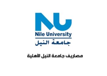 مصاريف جامعة النيل الأهلية وشروط التقديم