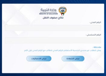 نتائج الطلاب الكويت بالرقم المدني