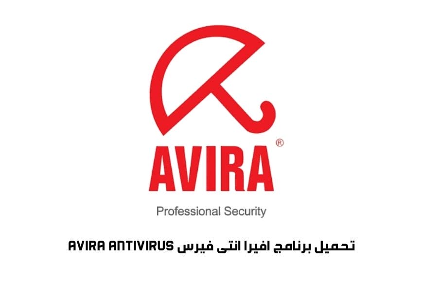 تحميل برنامج افيرا انتى فيرس Avira Antivirus أحدث إصدار