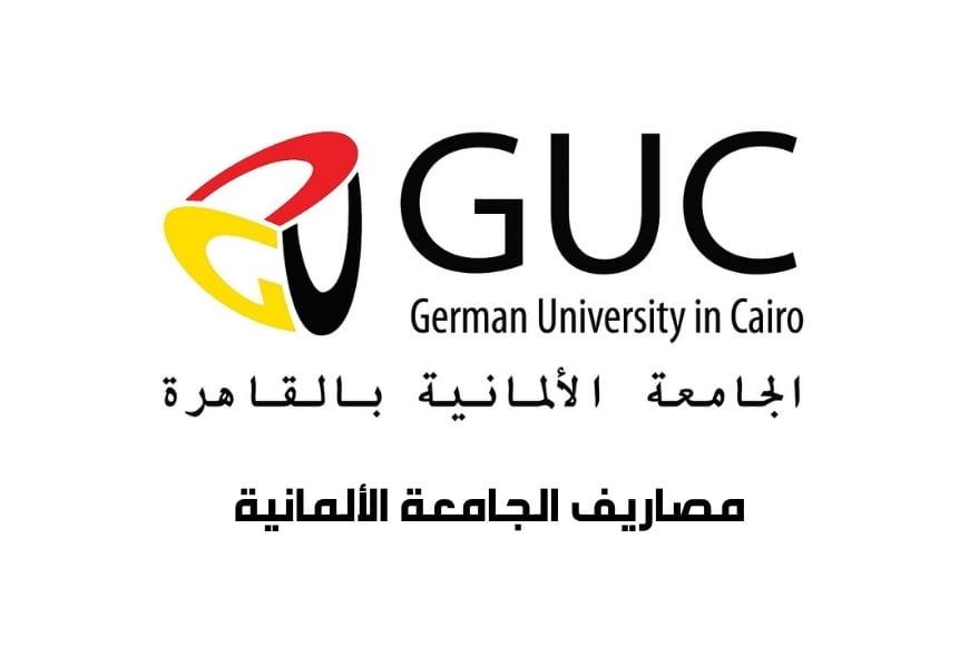 مصاريف الجامعة الألمانية Guc