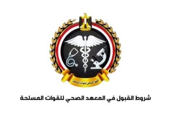 شروط القبول في المعهد الصحي للقوات المسلحة والمصاريف المطلوبة