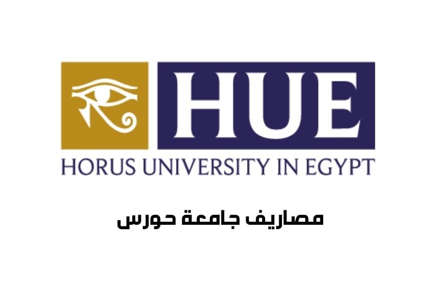 مصاريف جامعة حورس وتنسيق القبول
