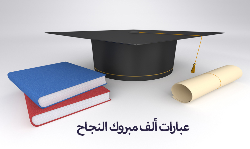 عبارات الف مبروك النجاح كلمات التهنئة عن النجاح