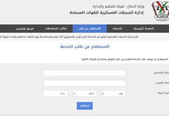 الاستعلام عن موقف التجنيد الكترونياً بالرقم القومي