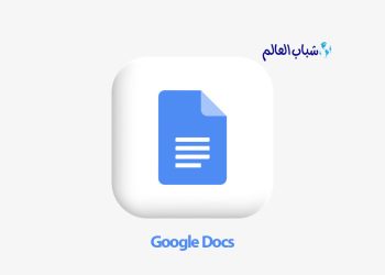 تحميل برنامج جوجل دوكس للأندرويد والأيفون