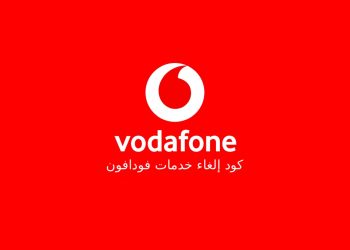 كود إلغاء باقات فودافون الغاء جميع الخدمات