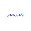 فريق شباب العالم